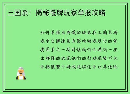 三国杀：揭秘慢牌玩家举报攻略