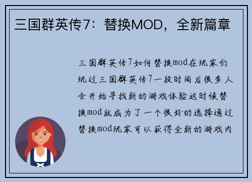 三国群英传7：替换MOD，全新篇章