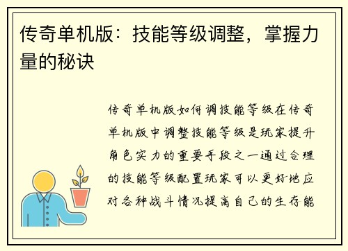 传奇单机版：技能等级调整，掌握力量的秘诀