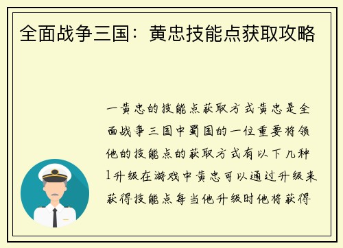 全面战争三国：黄忠技能点获取攻略